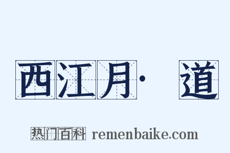 西江月·道是什么意思的图片